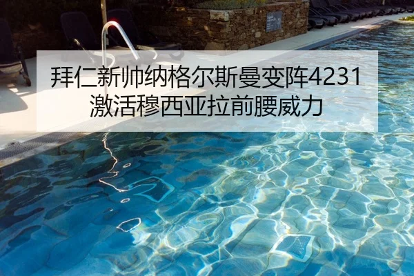 拜仁新帅纳格尔斯曼变阵4231激活穆西亚拉前腰威力