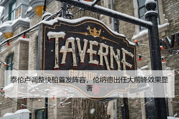 泰伦卢调整快船首发阵容，伦纳德出任大前锋效果显著