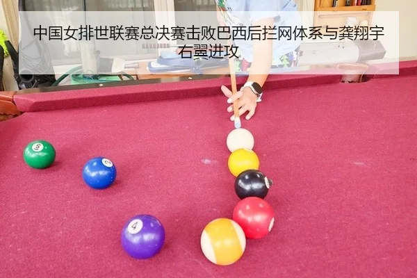 zhong-guo-nv-pai-shi-lian-sai-zong-jue-sai-ji-bai-ba-xi-hou-lan-wang-ti-xi-yu-gong-xiang-yu-you-yi-jin-gong-2-536.jpg