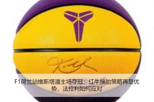 F1荷兰站维斯塔潘主场夺冠：红牛换胎策略再显优势，法拉利如何应对