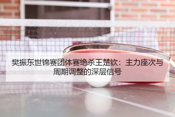 fan-zhen-dong-shi-jin-sai-tuan-ti-sai-jue-sha-wang-chu-qin-zhu-li-zuo-ci-yu-zhou-qi-tiao-zheng-de-shen-ceng-xin-hao-3-577.jpg